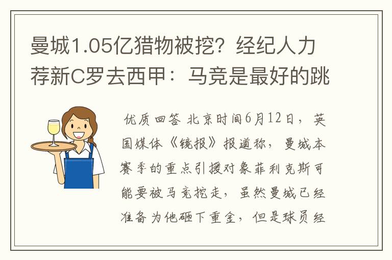 曼城1.05亿猎物被挖？经纪人力荐新C罗去西甲：马竞是最好的跳板