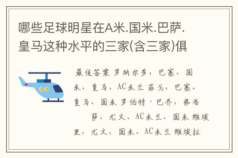 哪些足球明星在A米.国米.巴萨.皇马这种水平的三家(含三家)俱乐部踢过?