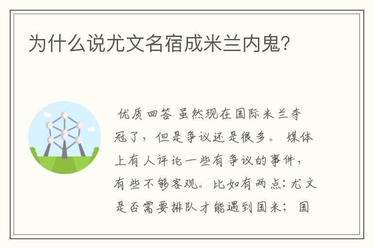 为什么说尤文名宿成米兰内鬼？