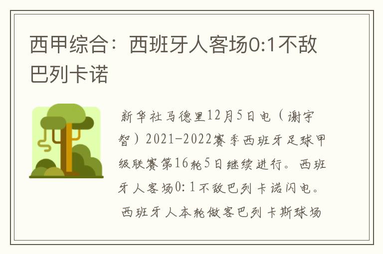 西甲综合：西班牙人客场0:1不敌巴列卡诺