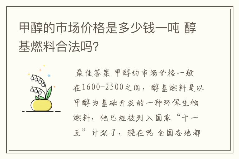 甲醇的市场价格是多少钱一吨 醇基燃料合法吗？