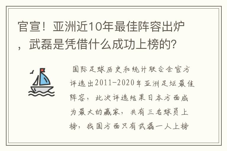 官宣！亚洲近10年最佳阵容出炉，武磊是凭借什么成功上榜的？