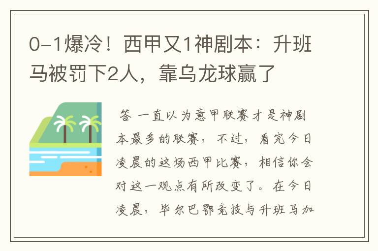 0-1爆冷！西甲又1神剧本：升班马被罚下2人，靠乌龙球赢了