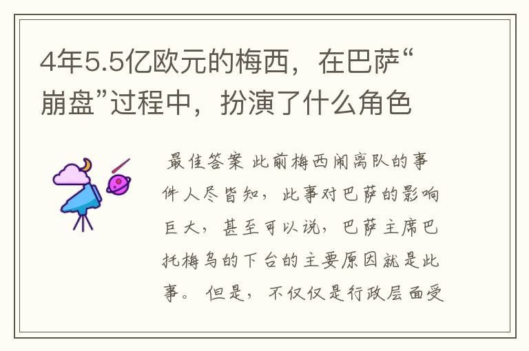 4年5.5亿欧元的梅西，在巴萨“崩盘”过程中，扮演了什么角色？