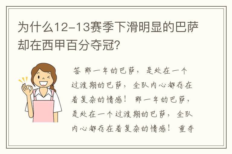 为什么12-13赛季下滑明显的巴萨却在西甲百分夺冠？