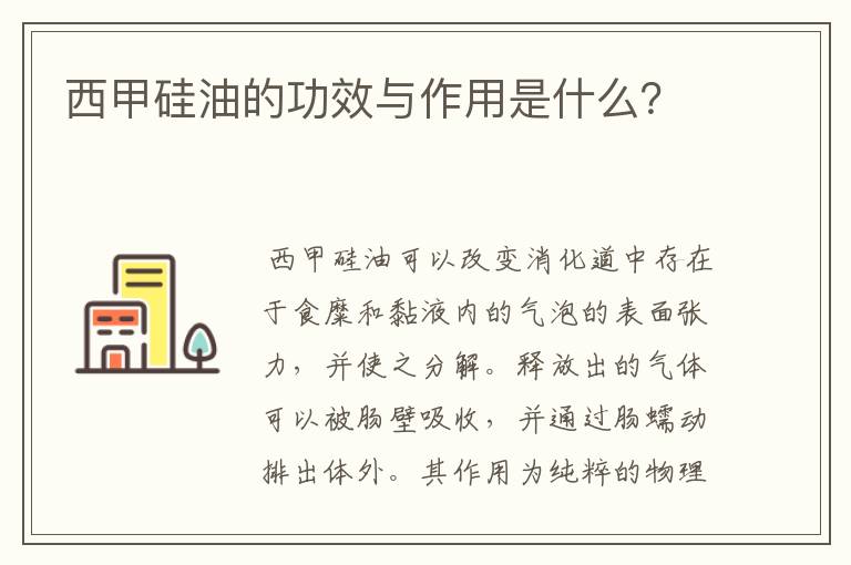 西甲硅油的功效与作用是什么？