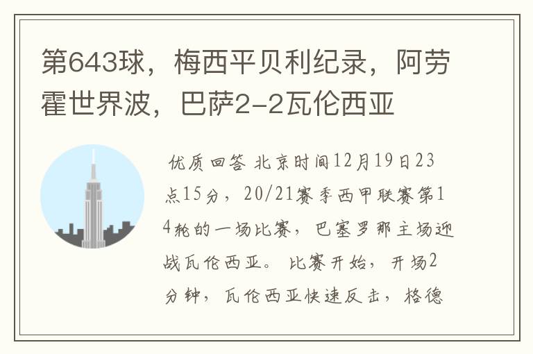 第643球，梅西平贝利纪录，阿劳霍世界波，巴萨2-2瓦伦西亚