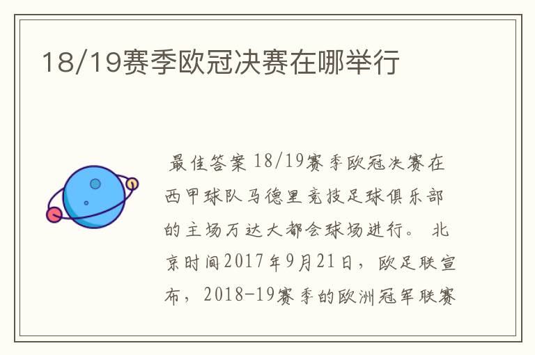 18/19赛季欧冠决赛在哪举行