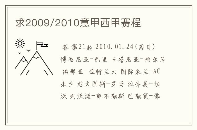 求2009/2010意甲西甲赛程