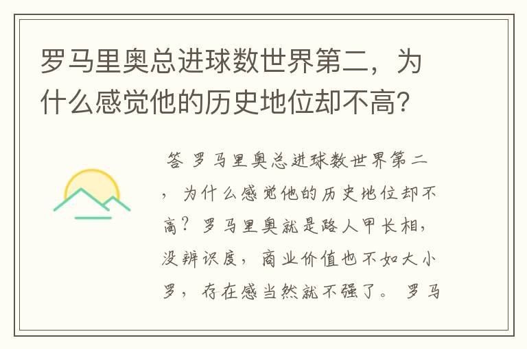 罗马里奥总进球数世界第二，为什么感觉他的历史地位却不高？