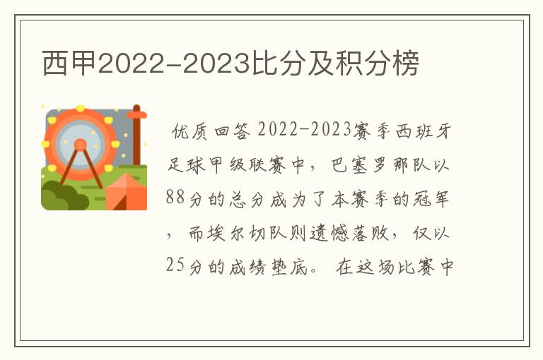 西甲2022-2023比分及积分榜