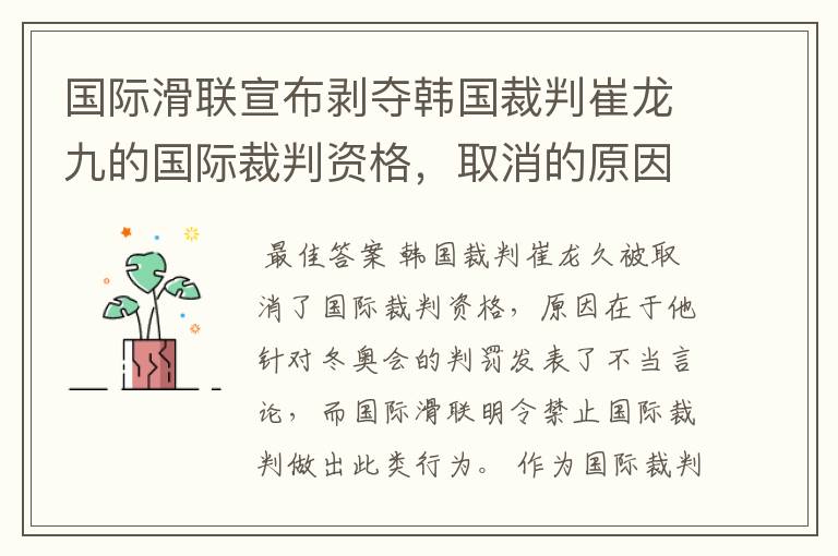 国际滑联宣布剥夺韩国裁判崔龙九的国际裁判资格，取消的原因是什么？