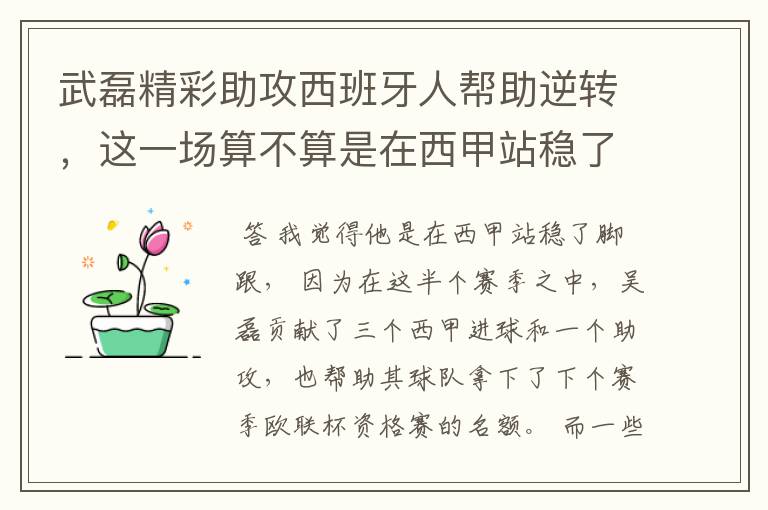 武磊精彩助攻西班牙人帮助逆转，这一场算不算是在西甲站稳了脚跟？