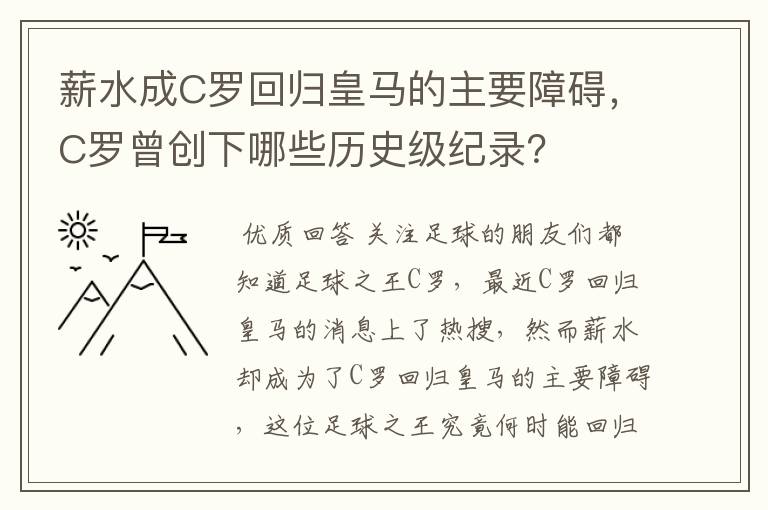 薪水成C罗回归皇马的主要障碍，C罗曾创下哪些历史级纪录？