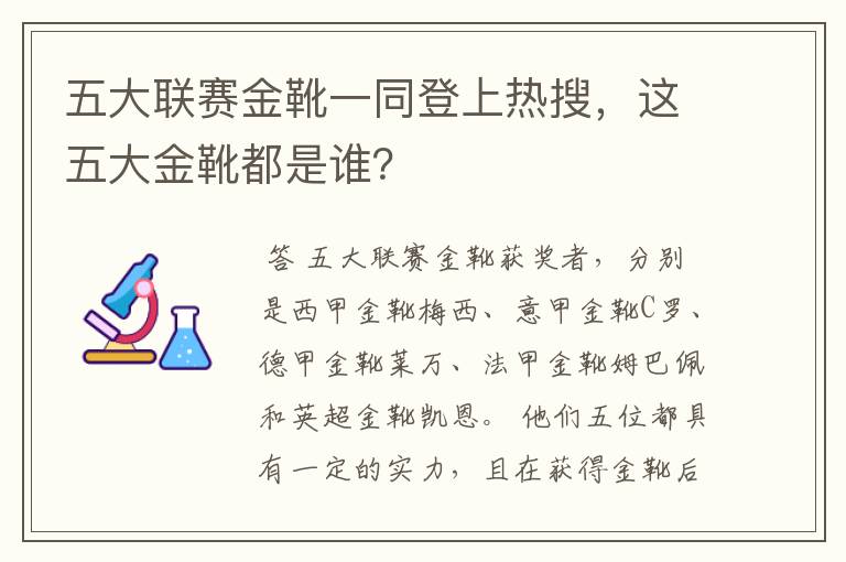 五大联赛金靴一同登上热搜，这五大金靴都是谁？