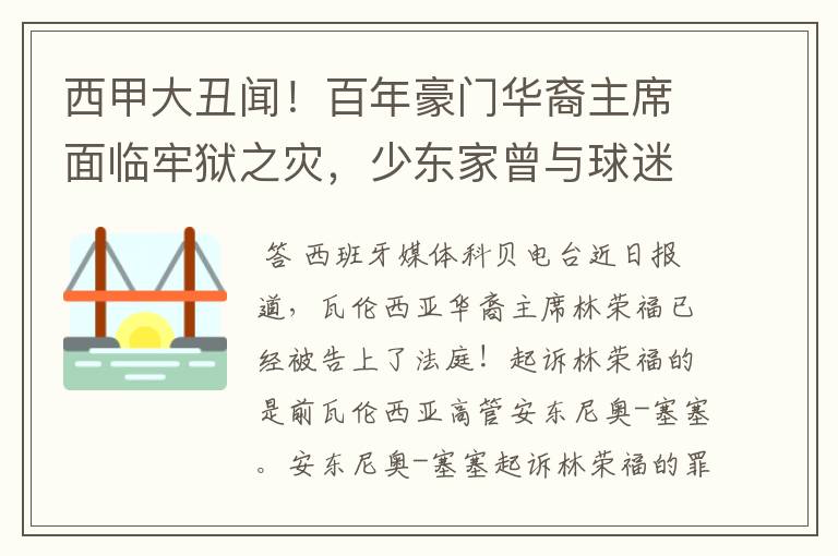 西甲大丑闻！百年豪门华裔主席面临牢狱之灾，少东家曾与球迷对骂