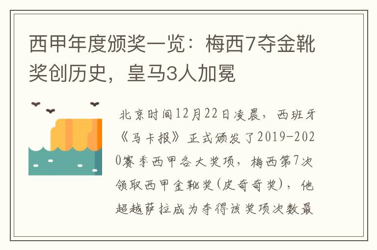 西甲年度颁奖一览：梅西7夺金靴奖创历史，皇马3人加冕