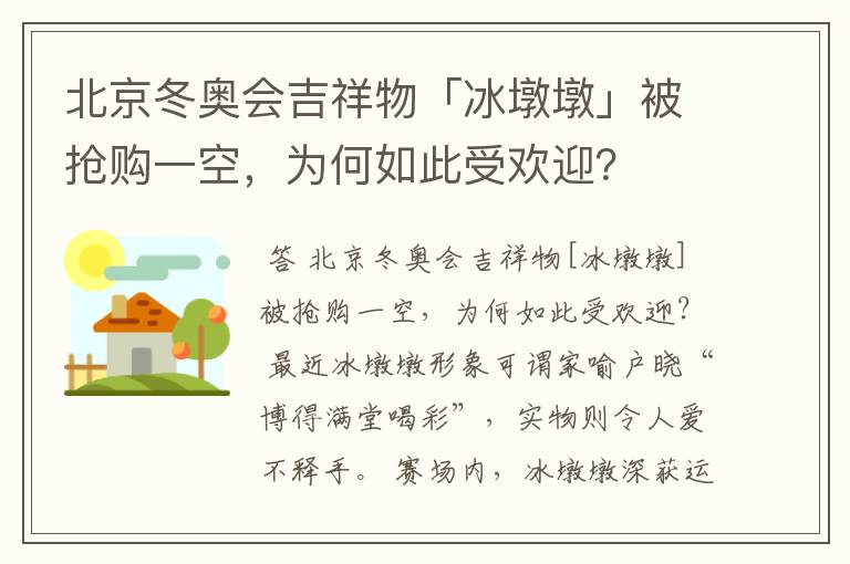 北京冬奥会吉祥物「冰墩墩」被抢购一空，为何如此受欢迎？