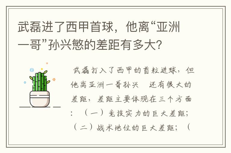 武磊进了西甲首球，他离“亚洲一哥”孙兴慜的差距有多大？