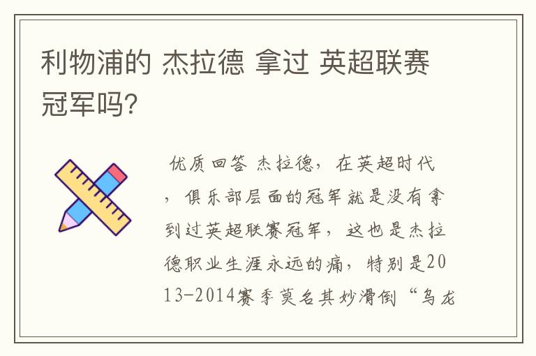 利物浦的 杰拉德 拿过 英超联赛冠军吗？