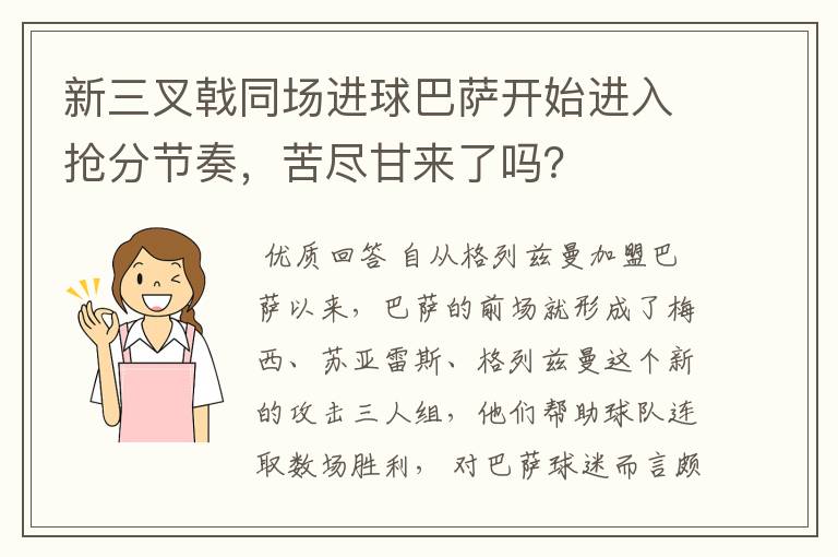 新三叉戟同场进球巴萨开始进入抢分节奏，苦尽甘来了吗？