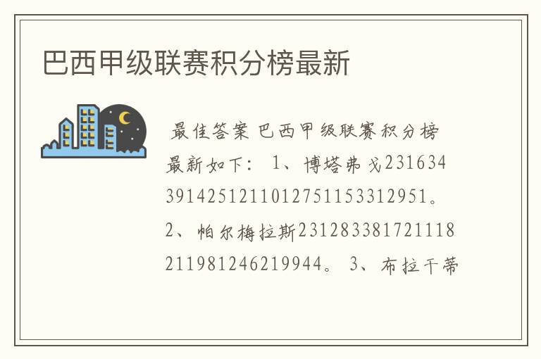 巴西甲级联赛积分榜最新