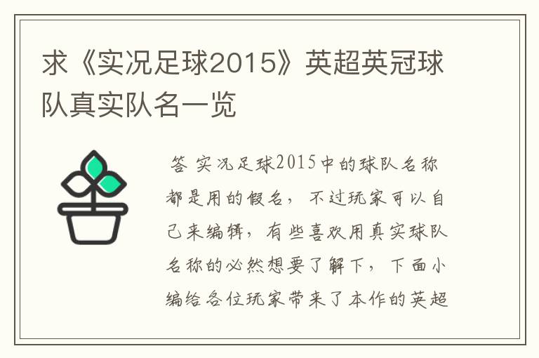 求《实况足球2015》英超英冠球队真实队名一览