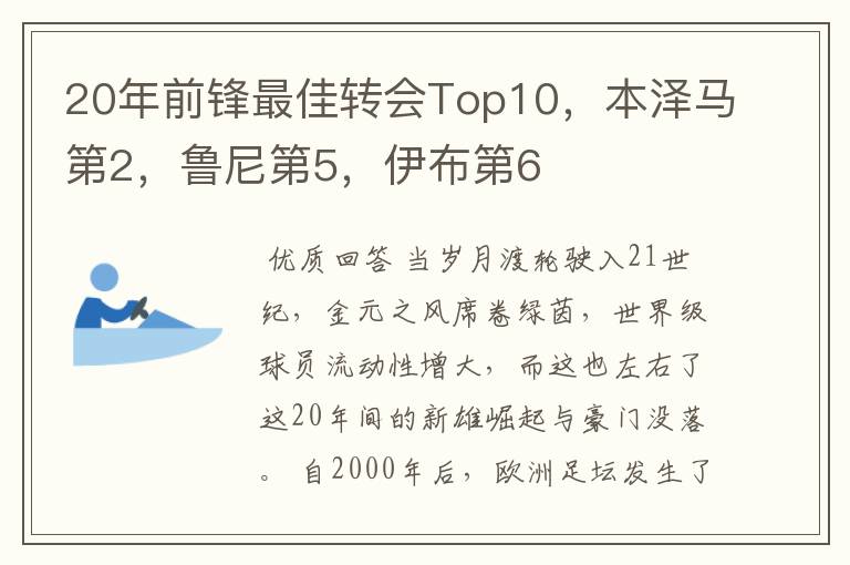 20年前锋最佳转会Top10，本泽马第2，鲁尼第5，伊布第6