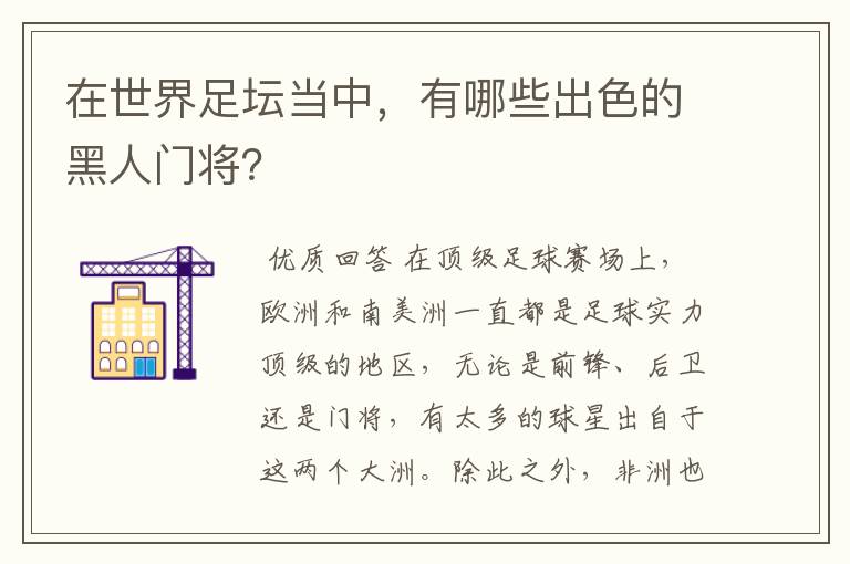 在世界足坛当中，有哪些出色的黑人门将？