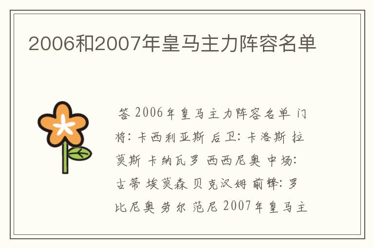 2006和2007年皇马主力阵容名单