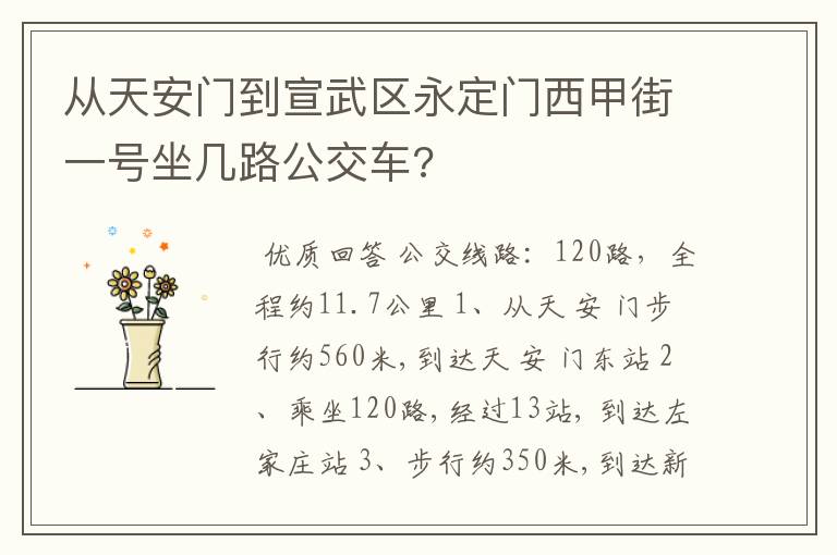 从天安门到宣武区永定门西甲街一号坐几路公交车?