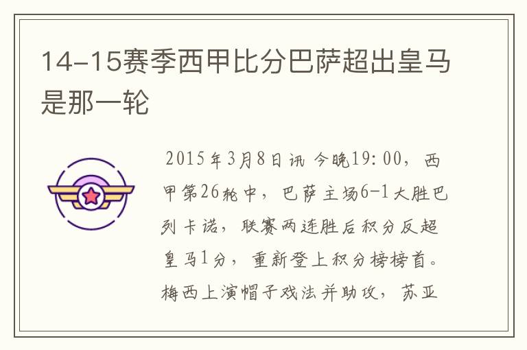 14-15赛季西甲比分巴萨超出皇马是那一轮