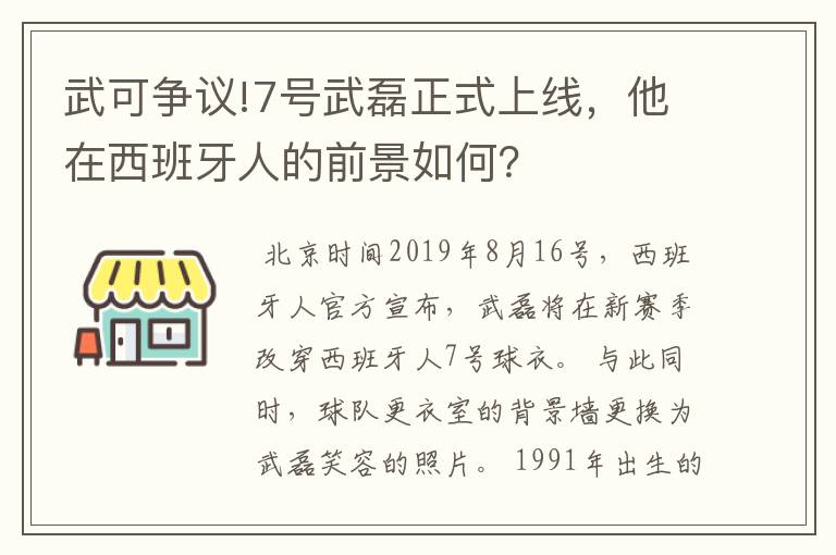 武可争议!7号武磊正式上线，他在西班牙人的前景如何？