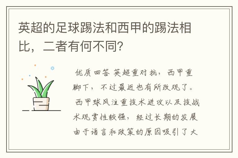 英超的足球踢法和西甲的踢法相比，二者有何不同？