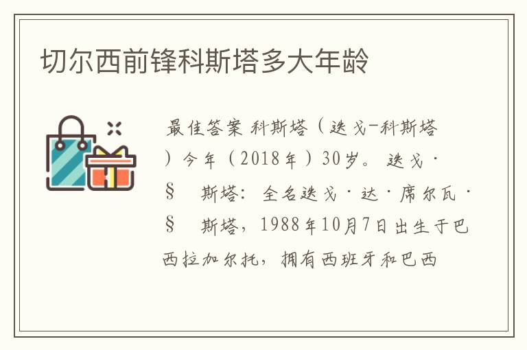 切尔西前锋科斯塔多大年龄