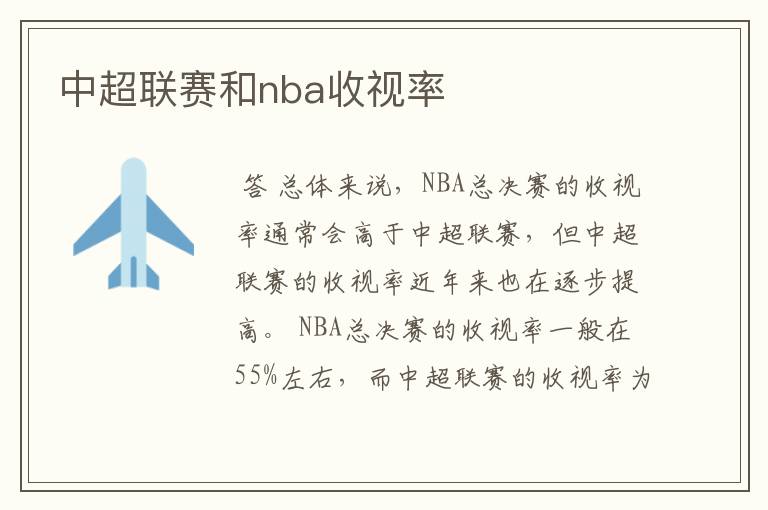 中超联赛和nba收视率