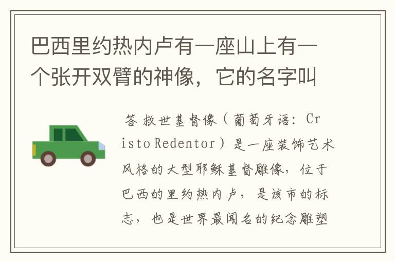 巴西里约热内卢有一座山上有一个张开双臂的神像，它的名字叫撒？