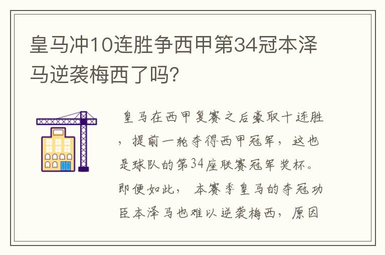 皇马冲10连胜争西甲第34冠本泽马逆袭梅西了吗？