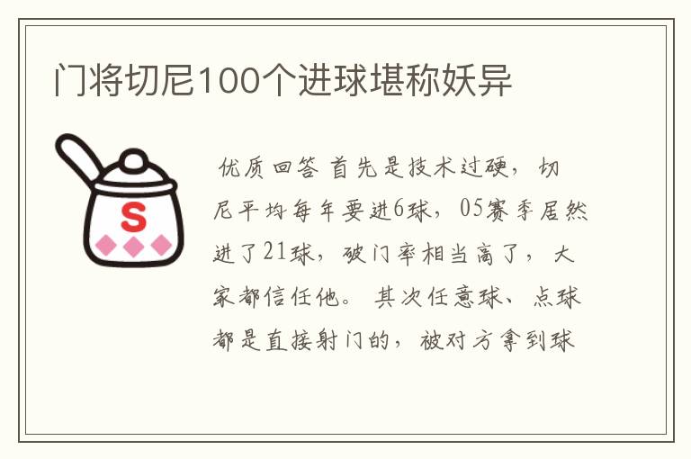 门将切尼100个进球堪称妖异