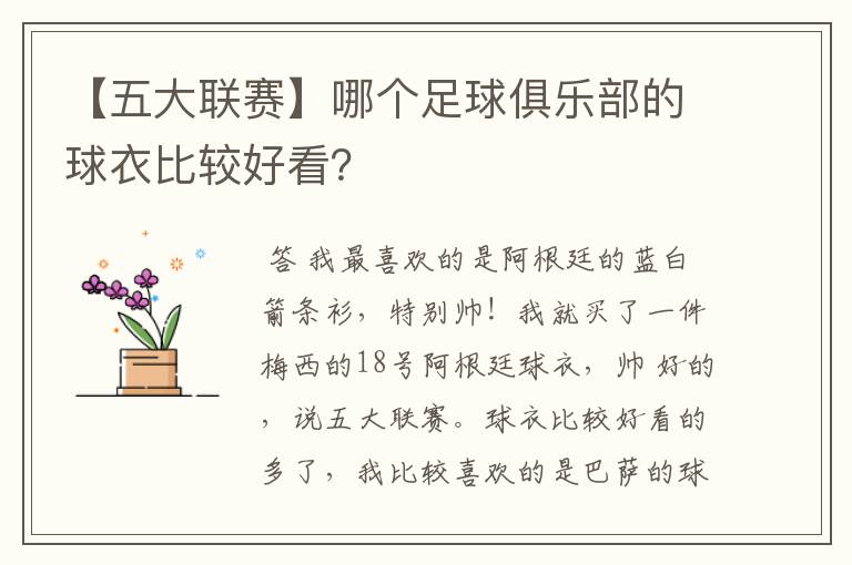 【五大联赛】哪个足球俱乐部的球衣比较好看？