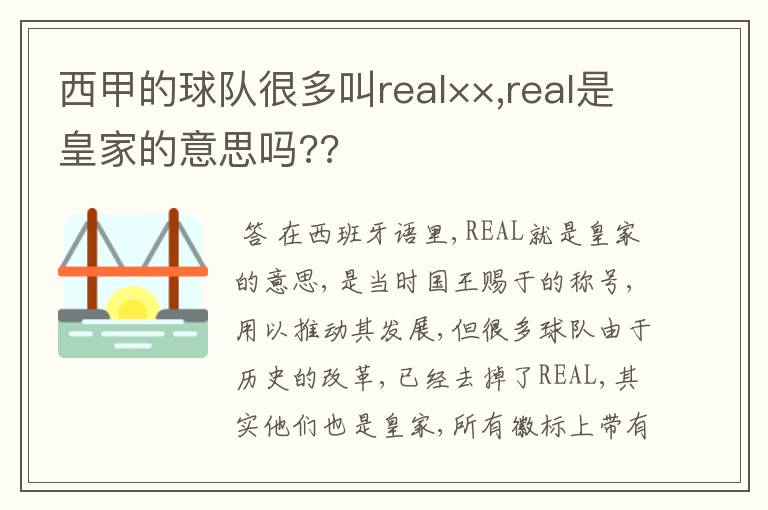 西甲的球队很多叫real××,real是皇家的意思吗??