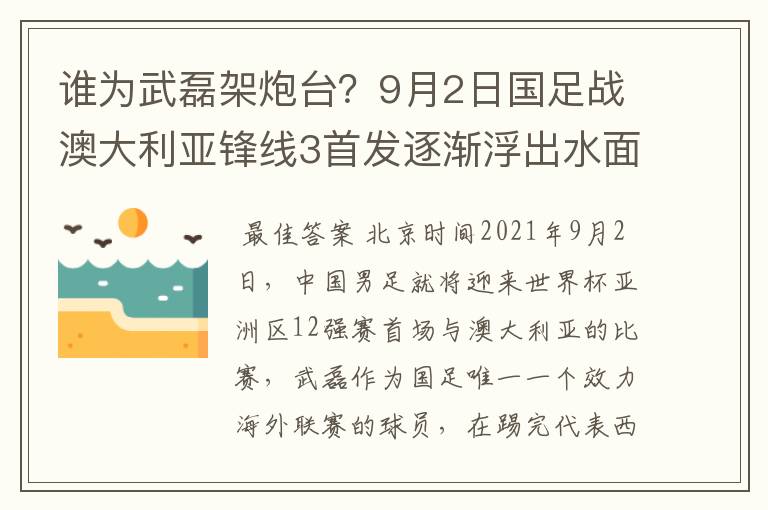 谁为武磊架炮台？9月2日国足战澳大利亚锋线3首发逐渐浮出水面