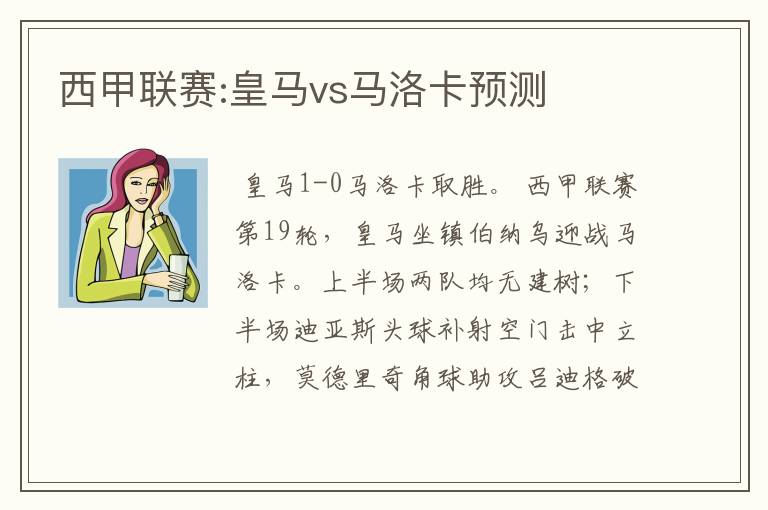 西甲联赛:皇马vs马洛卡预测