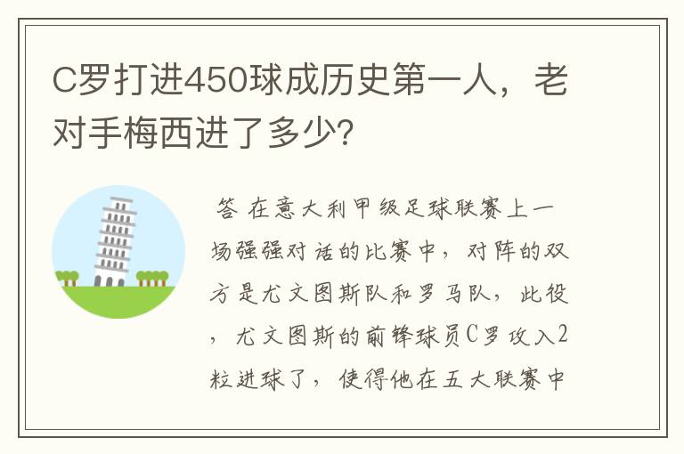 C罗打进450球成历史第一人，老对手梅西进了多少？