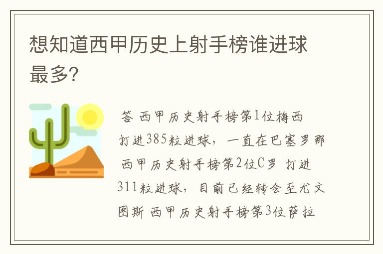 想知道西甲历史上射手榜谁进球最多？