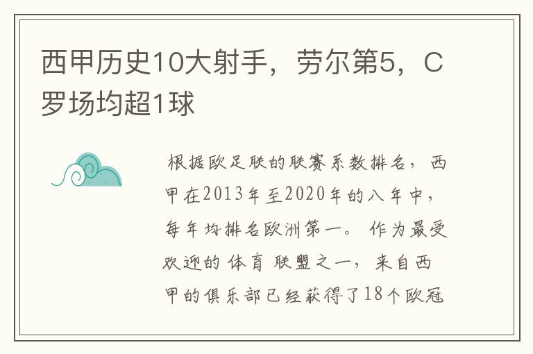 西甲历史10大射手，劳尔第5，C罗场均超1球