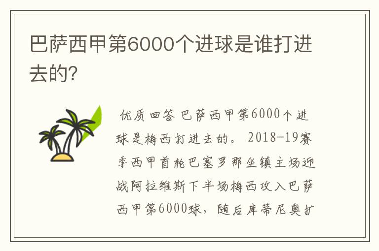 巴萨西甲第6000个进球是谁打进去的？