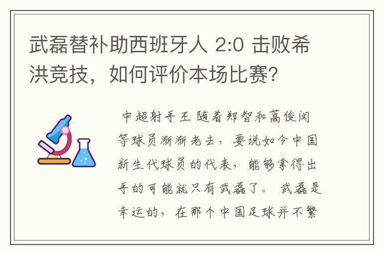 武磊替补助西班牙人 2:0 击败希洪竞技，如何评价本场比赛？