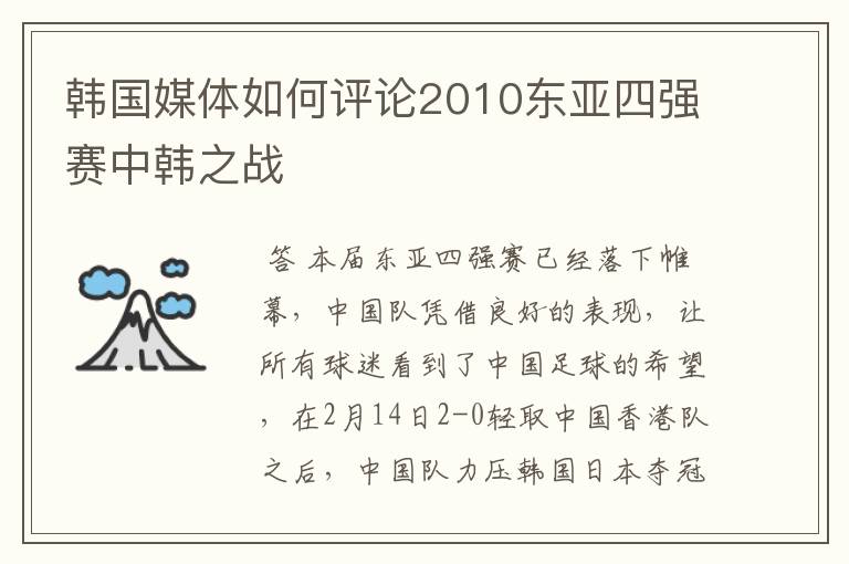 韩国媒体如何评论2010东亚四强赛中韩之战