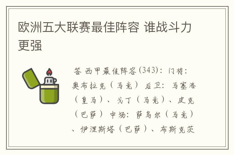 欧洲五大联赛最佳阵容 谁战斗力更强